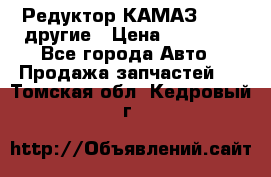 Редуктор КАМАЗ 46,54,другие › Цена ­ 35 000 - Все города Авто » Продажа запчастей   . Томская обл.,Кедровый г.